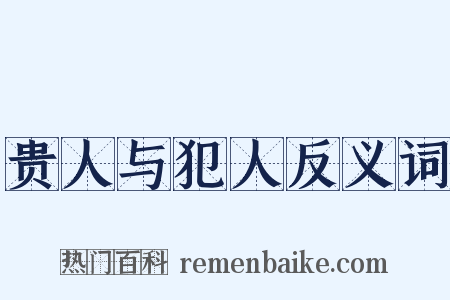 贵人与犯人反义词是什么意思的图片